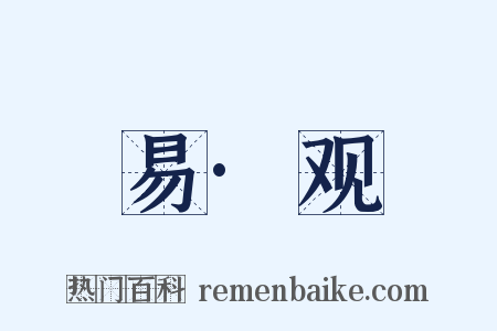 易·观是什么意思的图片